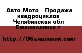 Авто Мото - Продажа квадроциклов. Челябинская обл.,Еманжелинск г.